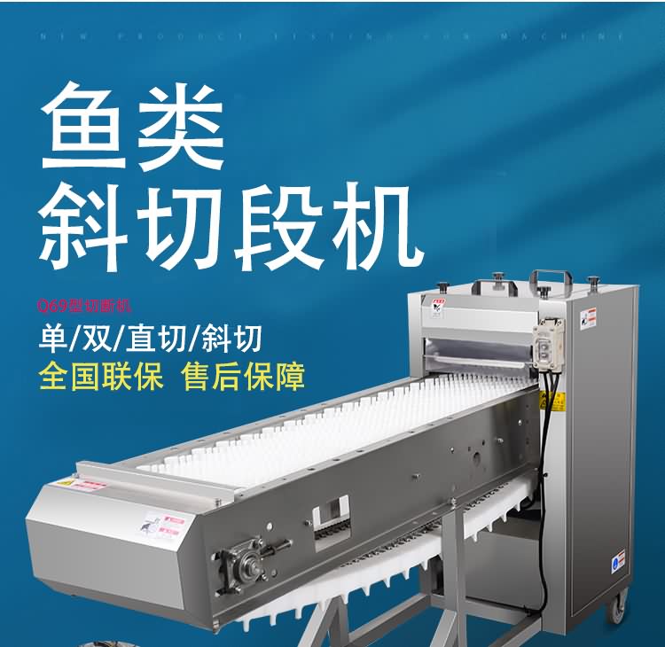 艾博馳ABCH-Q69切魚段機